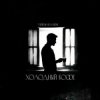 Portada Тайпан & RAMIONE - Холодный кофе Тайпан & RAMIONE - Холодный кофе