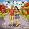 Portada Тестостерович - Чё те надо? Тестостерович - Чё те надо?