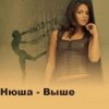 Portada Нюша - Выше (Ural Djs Dance Mix) Нюша - Выше (Ural Djs Dance Mix)