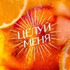 Portada Люся Чеботина - ЦЕЛУЙ МЕНЯ Люся Чеботина - ЦЕЛУЙ МЕНЯ