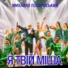 Portada Михайло Поплавський - Я Твій Міша Михайло Поплавський - Я Твій Міша