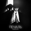 Portada Amirchik - Печаль Amirchik - Печаль