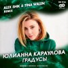 Portada Юлианна Караулова - Градусы Юлианна Караулова - Градусы