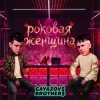 Portada GAYAZOV$ BROTHER$ - Роковая женщина GAYAZOV$ BROTHER$ - Роковая женщина