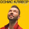 Portada Денис Клявер - Две Звезды Денис Клявер - Две Звезды