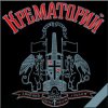 Portada Крематорий - Сексуальная кошка Крематорий - Сексуальная кошка