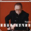 Portada Иван Кучин - Чикаго Иван Кучин - Чикаго