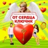 Portada ПАРАНОРМАЛЬНЫЕ & Алёна Росс - От сердца ключик ПАРАНОРМАЛЬНЫЕ & Алёна Росс - От сердца ключик