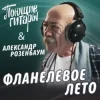 Portada Поющие Гитары feat. Александр Розенбаум - Фланелевое лето Поющие Гитары feat. Александр Розенбаум - Фланелевое лето