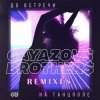 Portada GAYAZOV$ BROTHER$ - До Bстречи На Танцполе (DJ Prezzplay & Kolya Dark Radio Edit) GAYAZOV$ BROTHER$ - До Bстречи На Танцполе (DJ Prezzplay & Kolya Dark Radio Edit)