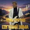 Portada Евгений Зима - Семь причин Евгений Зима - Семь причин