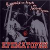 Portada Крематорий - Последний шанс Крематорий - Последний шанс