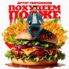 Portada Артур Пирожков - Похудеем позже Артур Пирожков - Похудеем позже