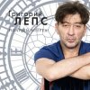 Portada Григорий Лепс - Спасите наши души Григорий Лепс - Спасите наши души