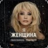 Portada Ирина Аллегрова & Игорь Крутой - Я-женщина Ирина Аллегрова & Игорь Крутой - Я-женщина