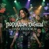 Portada Dancefloor AI - ПОГЛЯДОМ ТЯГНЕШ Dancefloor AI - ПОГЛЯДОМ ТЯГНЕШ