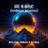 Portada Roland Orban & Dj Diia - Шо файно (Українська дискотека) Roland Orban & Dj Diia - Шо файно (Українська дискотека)