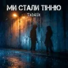 Portada Tab4ik - Ми стали тінню Tab4ik - Ми стали тінню