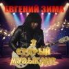 Portada Евгений Зима - Я старый музыкант Евгений Зима - Я старый музыкант