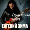 Portada Евгений Зима - Один взгляд назад Евгений Зима - Один взгляд назад