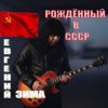 Portada Евгений Зима - Рождённый в СССР Евгений Зима - Рождённый в СССР