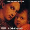 Portada Гражданская Оборона - Мы в глубокой жопе Гражданская Оборона - Мы в глубокой жопе