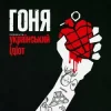 Portada Гоня - Український ідіот Гоня - Український ідіот