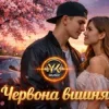 Portada Y.K. Music - Червона вишня Y.K. Music - Червона вишня