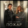 Portada Akmal' & JALAGONIA - Пожар Akmal' & JALAGONIA - Пожар