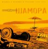 Portada Мумий Тролль - Делай меня точно Мумий Тролль - Делай меня точно
