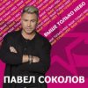 Portada Павел Соколов - Зима Павел Соколов - Зима