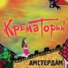 Portada Крематорий - Смерти больше нет Крематорий - Смерти больше нет