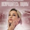 Portada Татьяна Буланова - Возвращайтесь, пацаны Татьяна Буланова - Возвращайтесь, пацаны