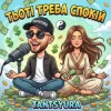 Portada TANTSYURA - Тьоті треба спокій (ХІТ) TANTSYURA - Тьоті треба спокій (ХІТ)