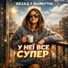 Portada Назад у Майбутнє - У НЕЇ ВСЕ СУПЕР Назад у Майбутнє - У НЕЇ ВСЕ СУПЕР