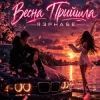 Portada R3phase - Весна Прийшла R3phase - Весна Прийшла