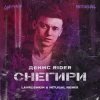 Portada Денис RiDer - Снегири Денис RiDer - Снегири