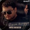 Portada Мурат Тхагалегов - Я с ней кайфую Мурат Тхагалегов - Я с ней кайфую
