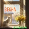 Portada ALLIGATOR - Весна ALLIGATOR - Весна