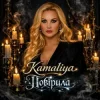 Portada Kamaliya - Повірила Kamaliya - Повірила