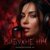 Portada Dancefloor AI - ВИБУХНЕ НІЧ Dancefloor AI - ВИБУХНЕ НІЧ