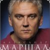 Александр Маршал & Вячеслав Быков - Единственная
