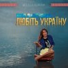Portada Юля Джусупова - Любіть Україну Юля Джусупова - Любіть Україну