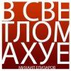 Portada Михаил Елизаров - Трёхрукая Маша Михаил Елизаров - Трёхрукая Маша