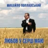 Portada Михайло Поплавський - Любов У Серці Маю Михайло Поплавський - Любов У Серці Маю