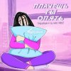 Portada SpuTniK Project - Плачешь Ты Опять (A.T. Project Remix) SpuTniK Project - Плачешь Ты Опять (A.T. Project Remix)