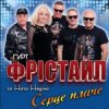 Portada ФРІСТАЙЛ & Ната Нєдіна - Серце плаче ФРІСТАЙЛ & Ната Нєдіна - Серце плаче