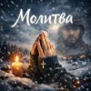 Portada Y.K. Music - Молитва Y.K. Music - Молитва