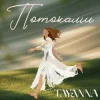 Portada TAYANNA - Потоками TAYANNA - Потоками