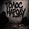 GrinGoVibe & Danny Wayne - Голос народу
